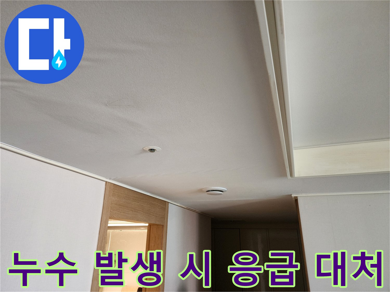 사우동 아파트 천장 누수 발생 - 응급 대처 요령