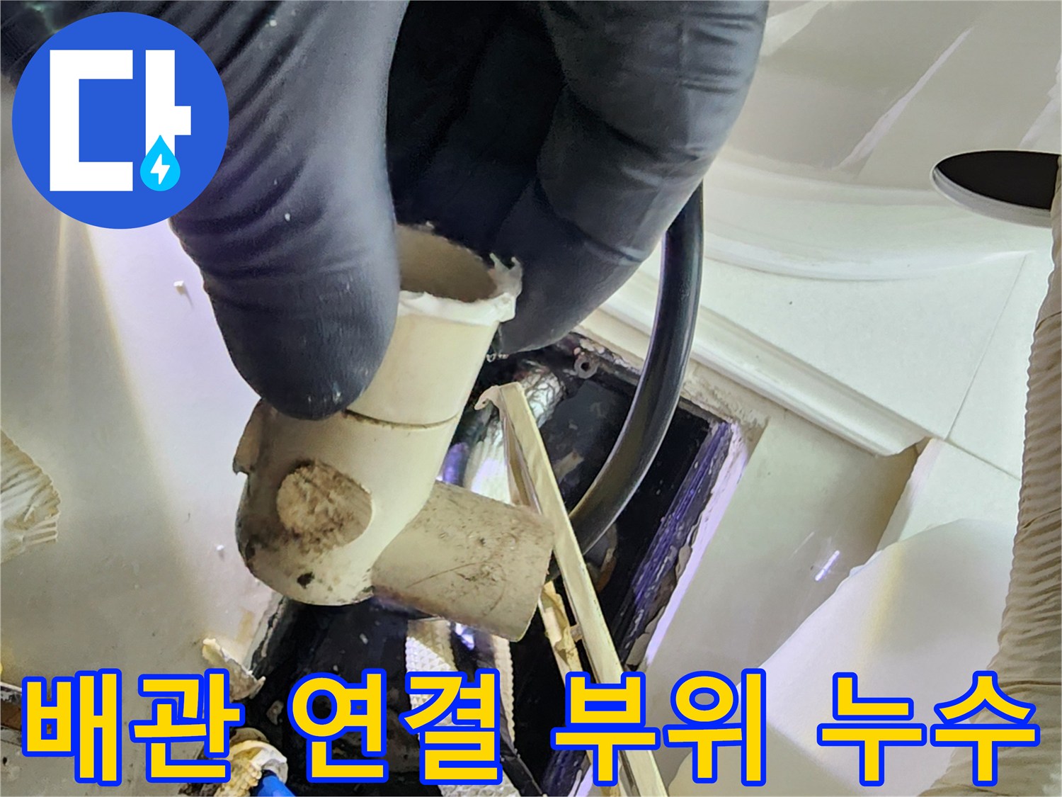 누수가 진행 중인-노후된 배관 부속 사진