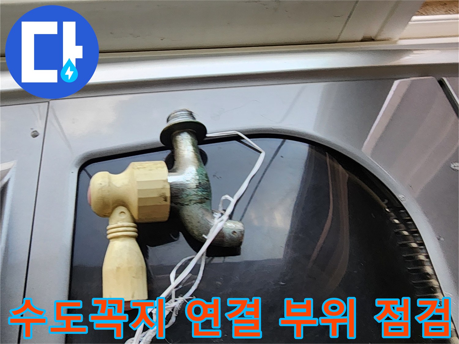 누수가 진행 중인-다용도실 수도꼭지 및 배관 상태