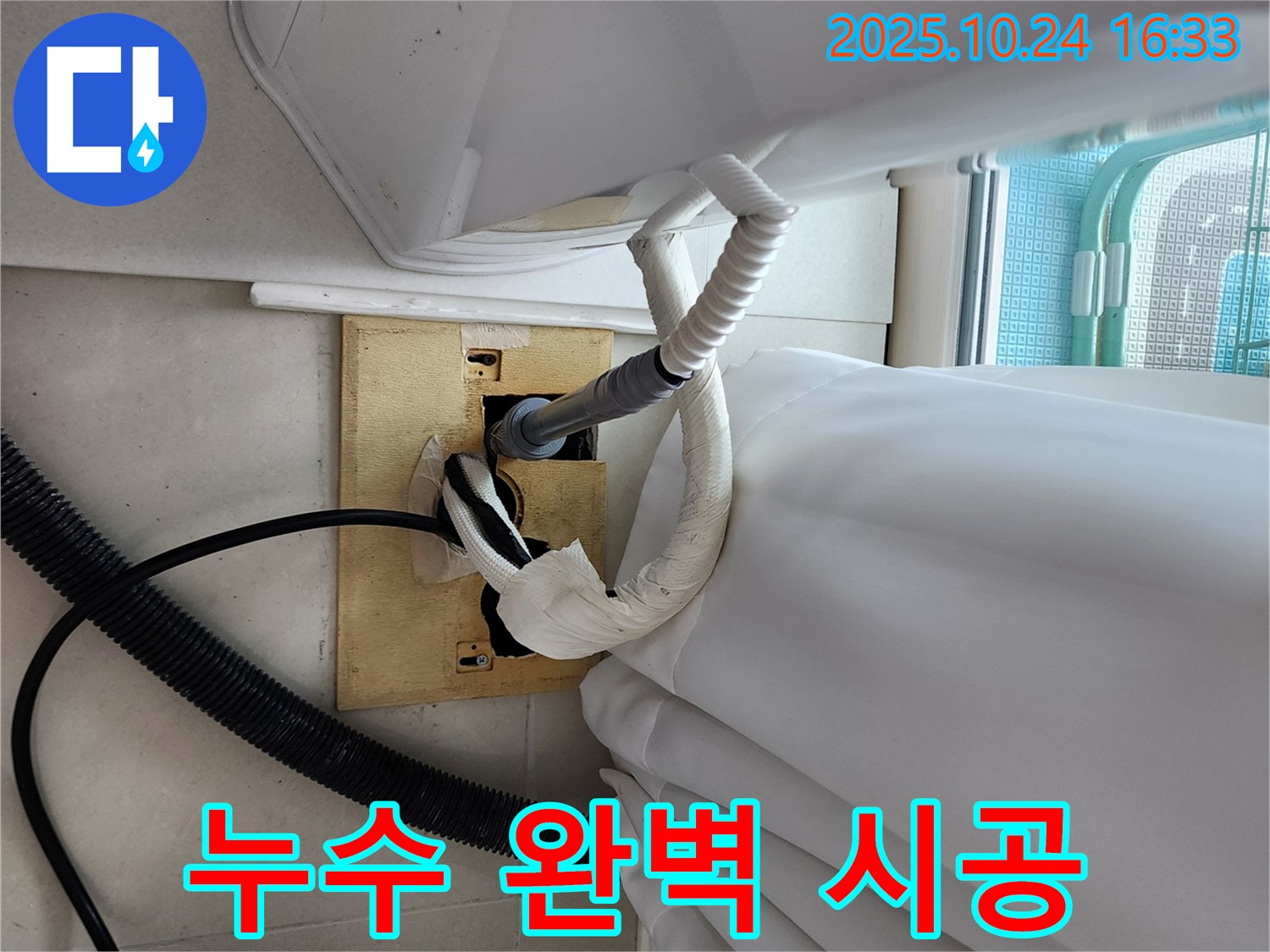 세탁기 누수 완벽 시공 - 철저한 사후 관리까지 책임.