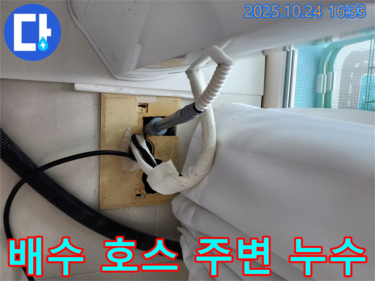 세탁기 배수 호스 주변 누수 - 신속한 누수 해결 작업.