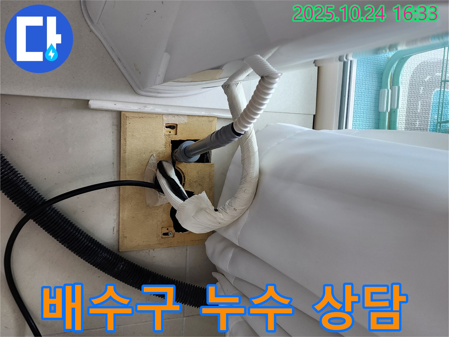 세탁기 배수구 누수 - 궁금한 점을 자세히 설명.