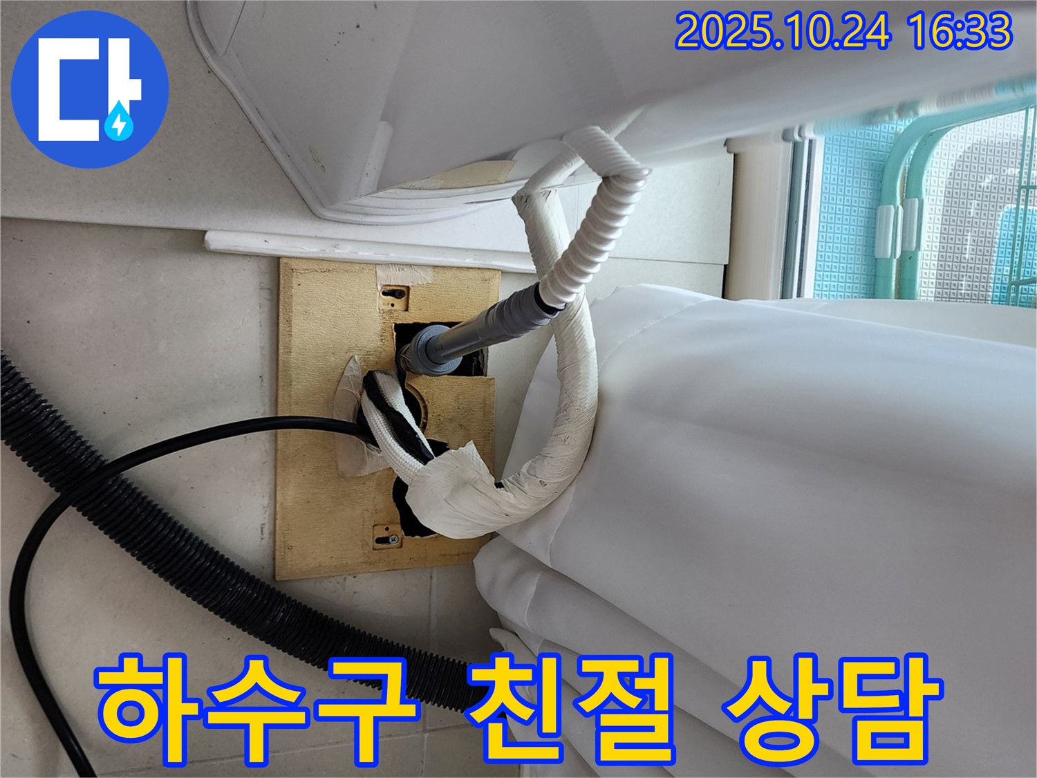 세탁기 하수구 친절 상담 - 궁금한 점을 자세히 설명.