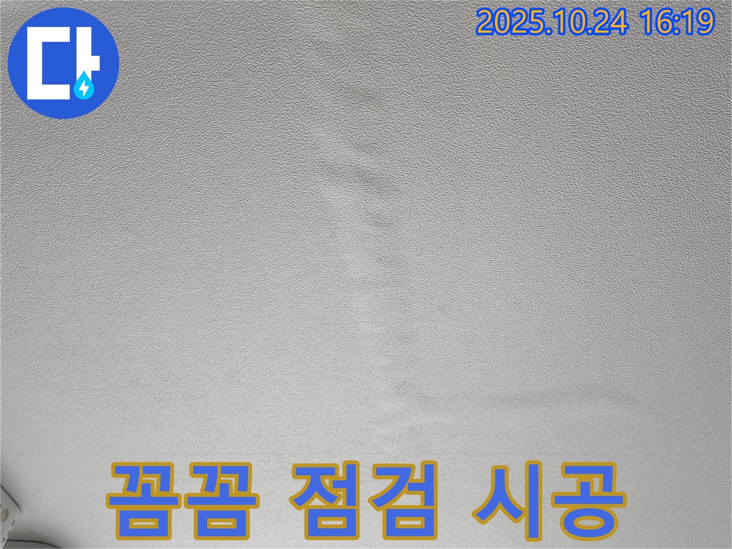 양주 봉우로 누수 - 젖은 천장 - 꼼꼼한 점검과 책임 시공