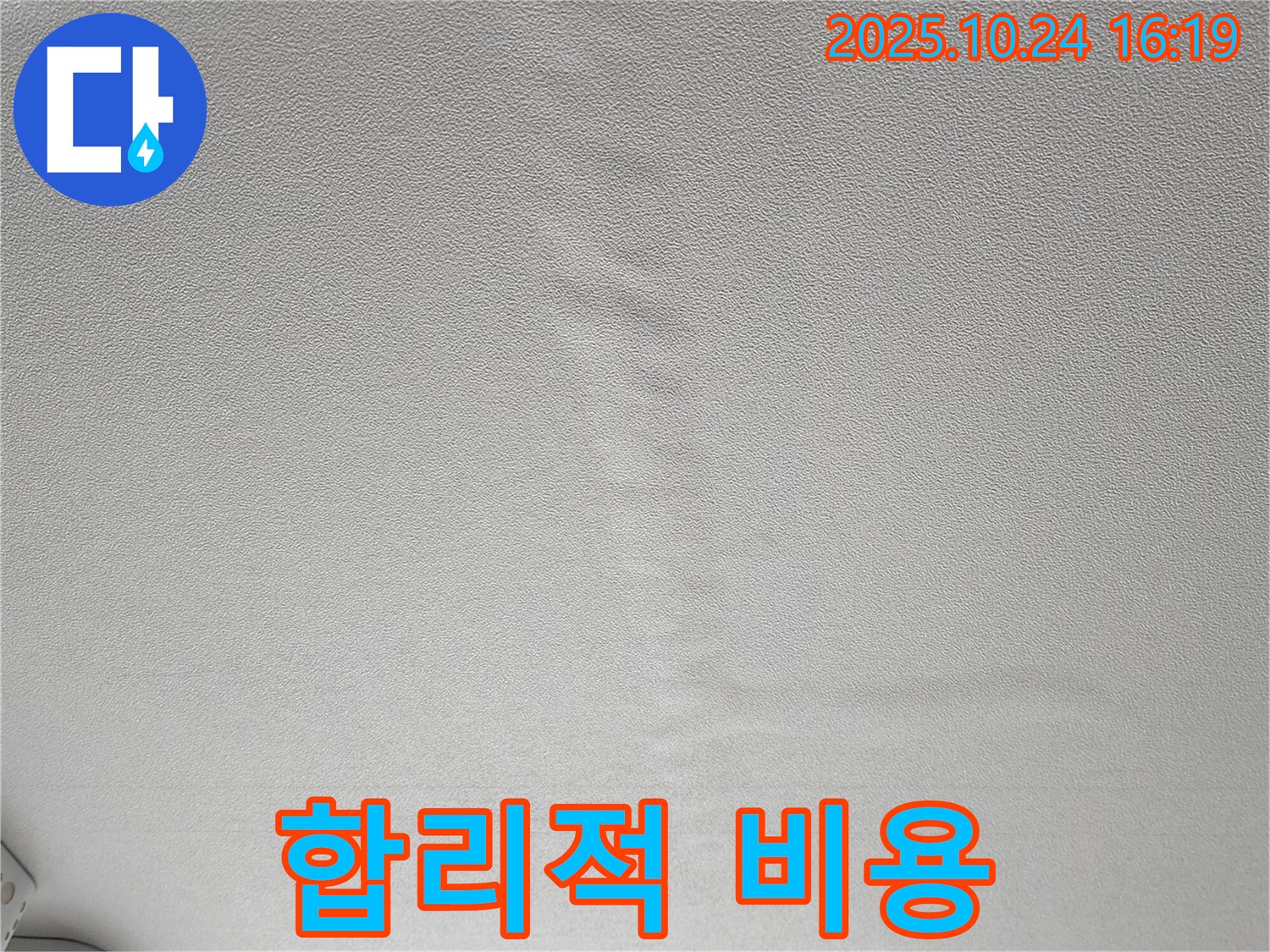 양주 봉우로 누수 - 젖은 천장 합리적인 비용으로 완벽하게 해결