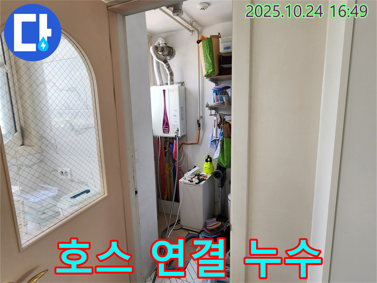 양주 봉우로 누수탐지 - 세탁기 호스 연결 부위 누수 해결