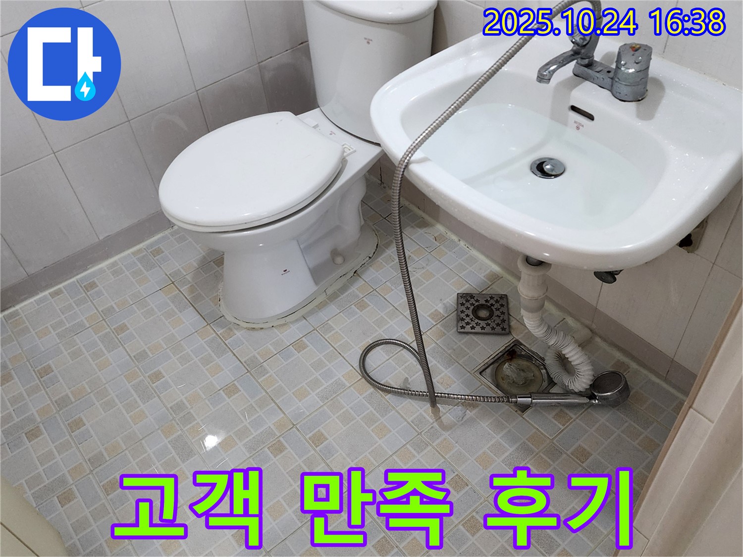 양주 설비 - 양주1동 샤워기 호스 고장 완벽 해결 - 고객 만족 후기