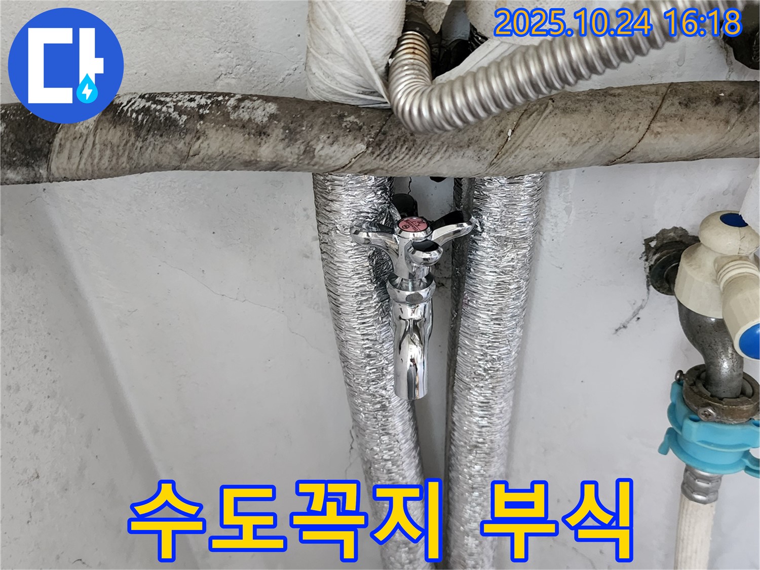 양주 세탁기 수도꼭지 부식 - 새 부품으로 교체 완료!