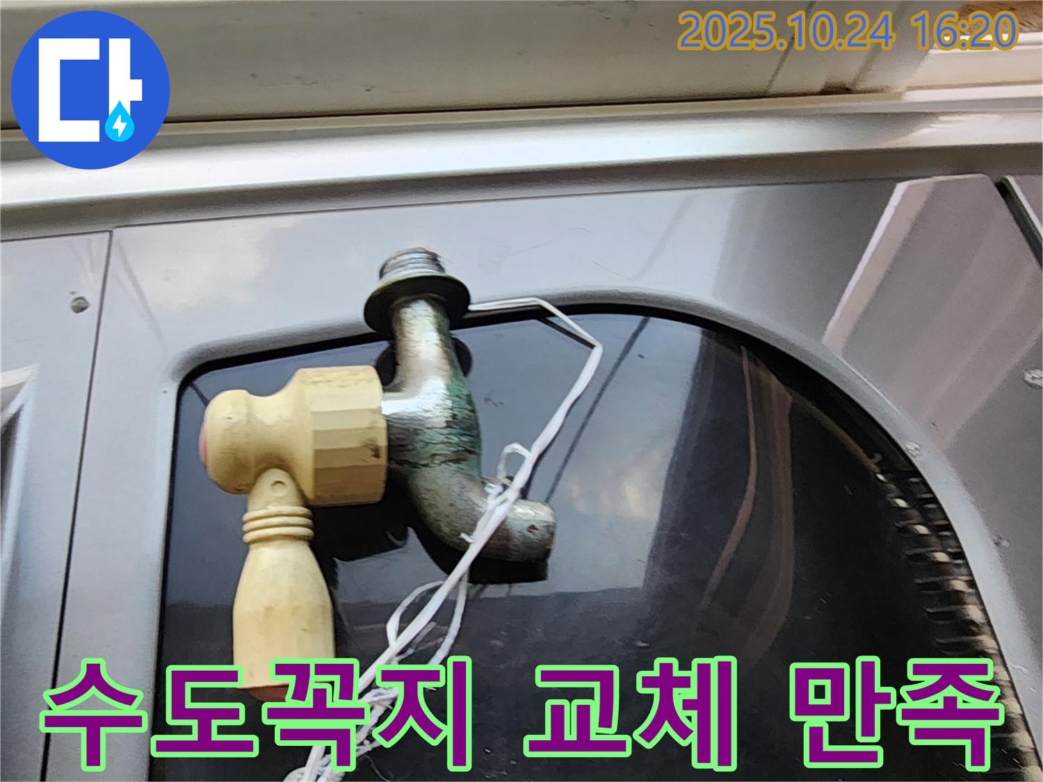 양주 수도꼭지 교체 - 고객 만족 후기
