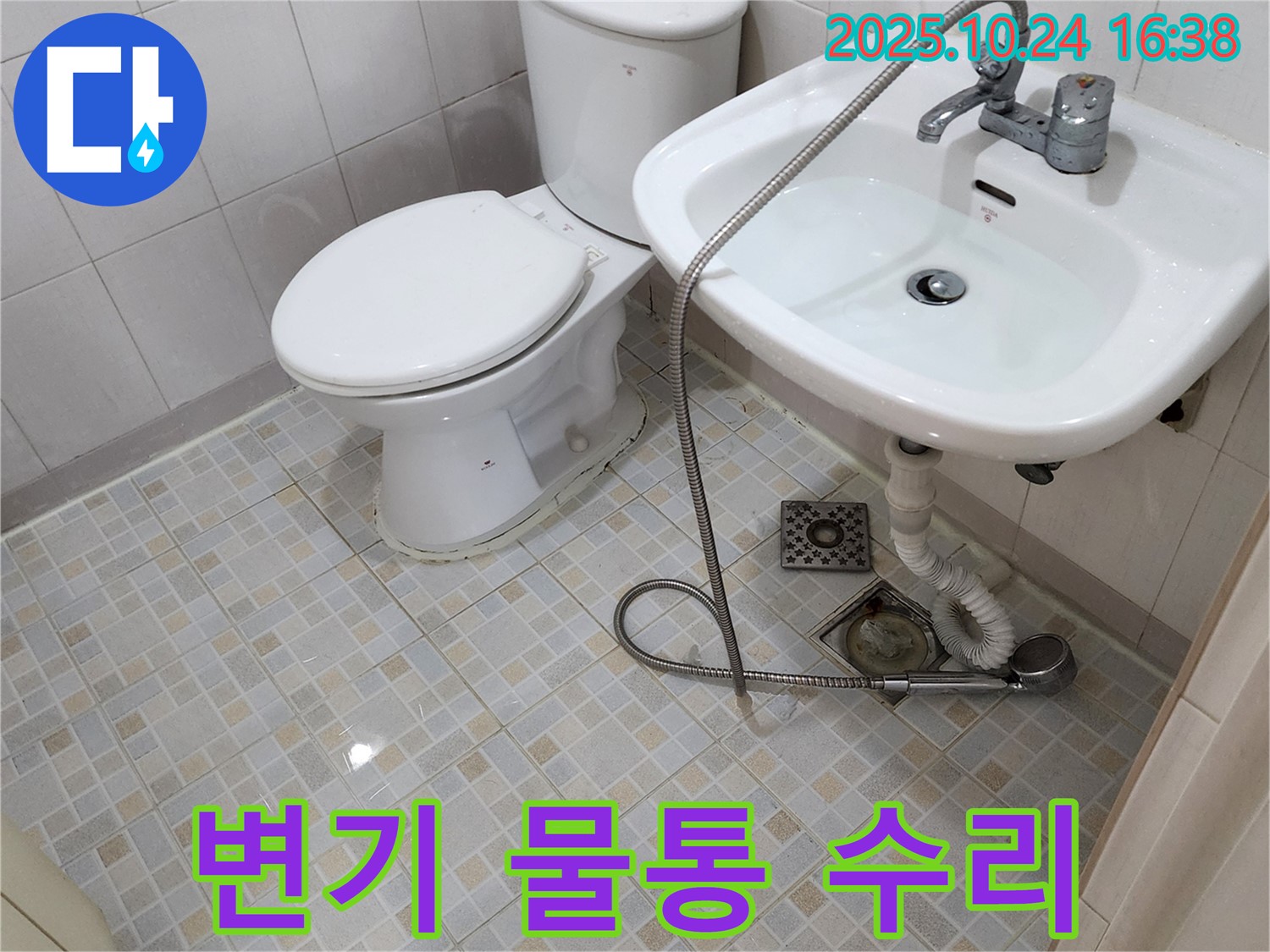 양주 장흥면 - 변기 물통 고장 - 긴급 누수 수리 완료
