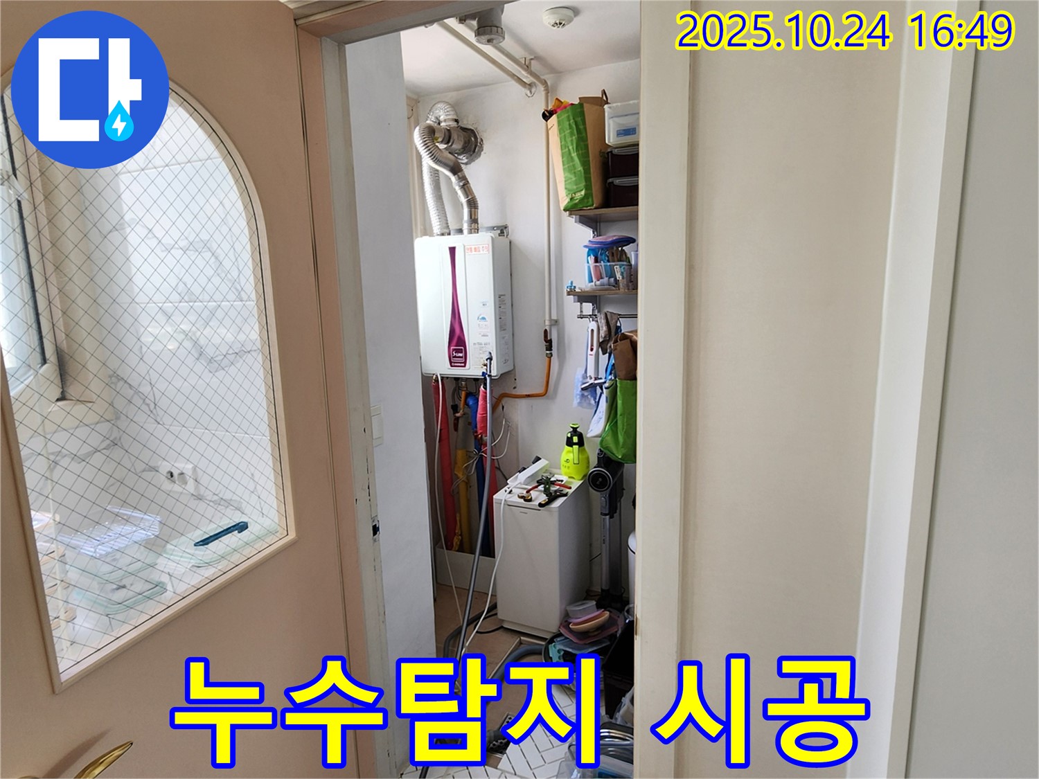 양주1동 누수 - 누수탐지부터 완벽한 시공까지 책임