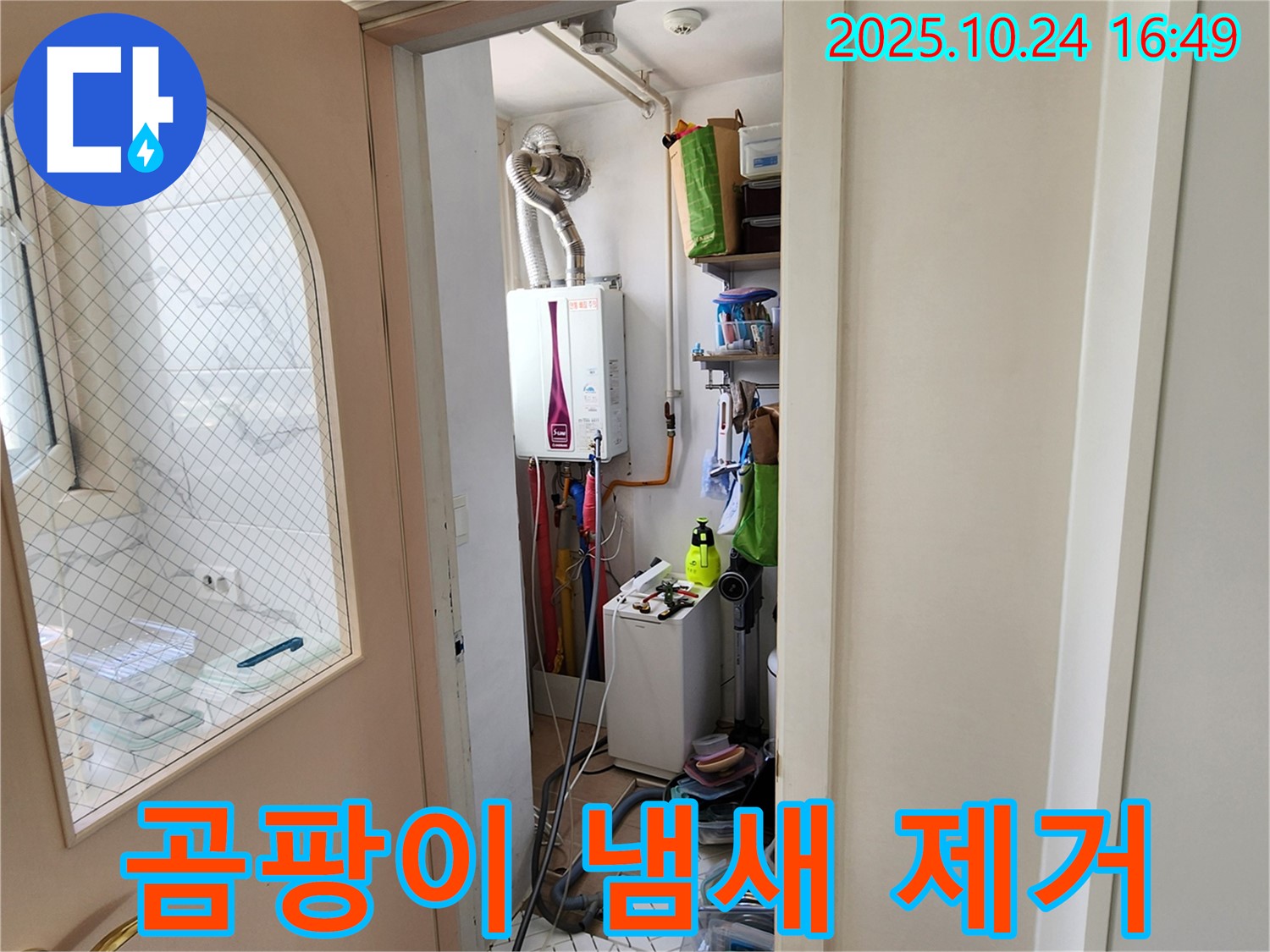 양주1동 봉우로 누수 - 세탁기 누수, 곰팡이 냄새까지 제거