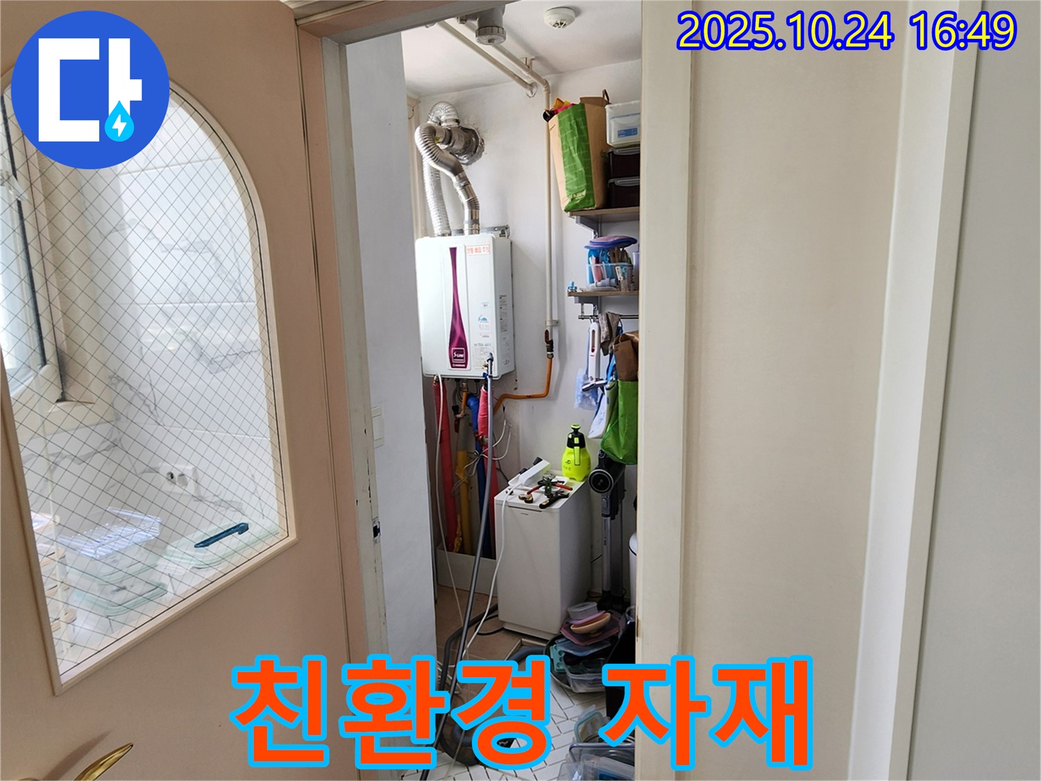 양주1동 봉우로 누수 - 세탁기 누수, 친환경 자재 사용으로 안심