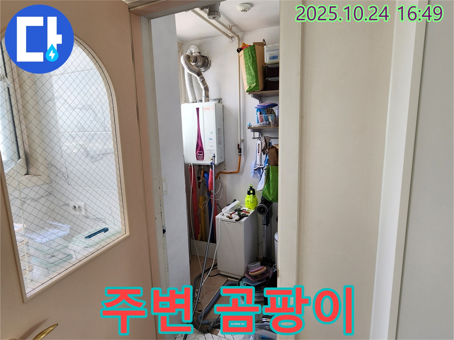 양주1동 봉우로 누수 - 세탁기 주변 곰팡이, 누수 해결이 우선