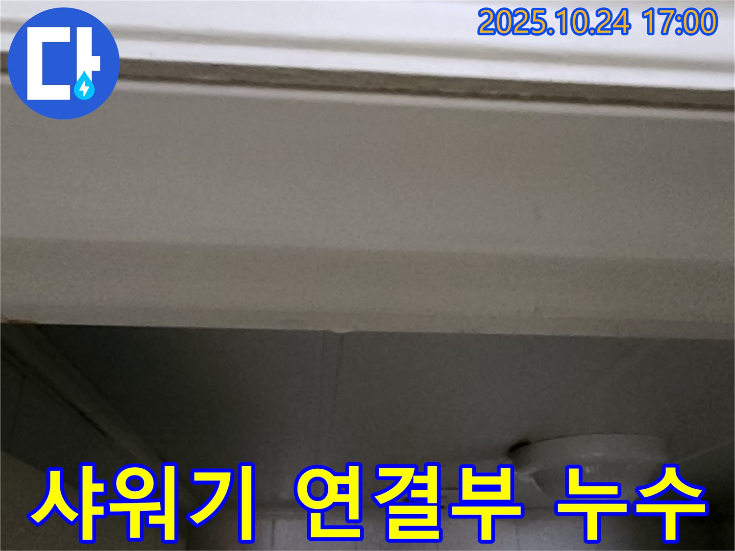 양주1동 봉우로 샤워기 연결부 누수 - 간단하게 조치 완료