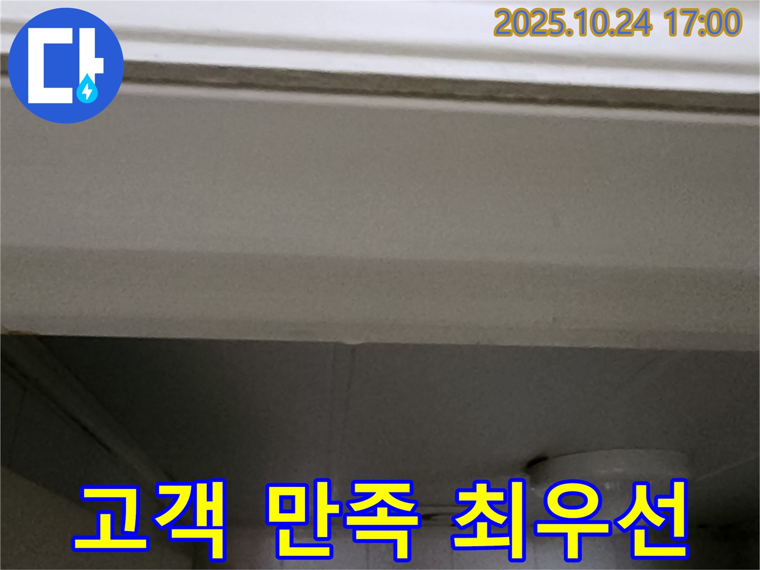 양주1동 봉우로 욕실 누수 - 고객 만족을 최우선으로