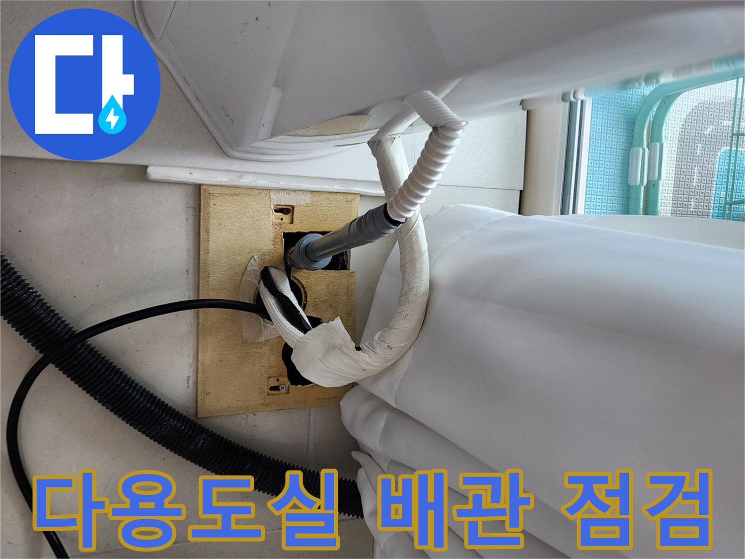 양주1동 현장의-다용도실 배관 연결 부위 상태 점검