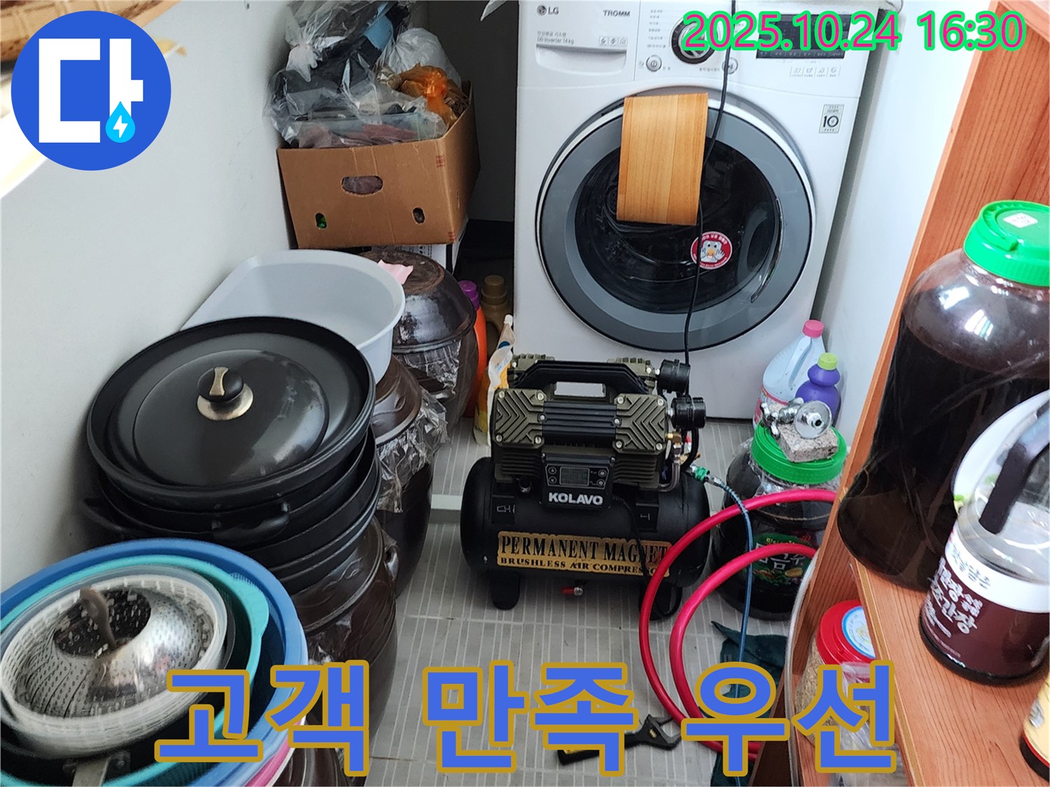 양주시 봉우로 누수 - 세탁기 누수 해결, 고객님의 만족이 최우선