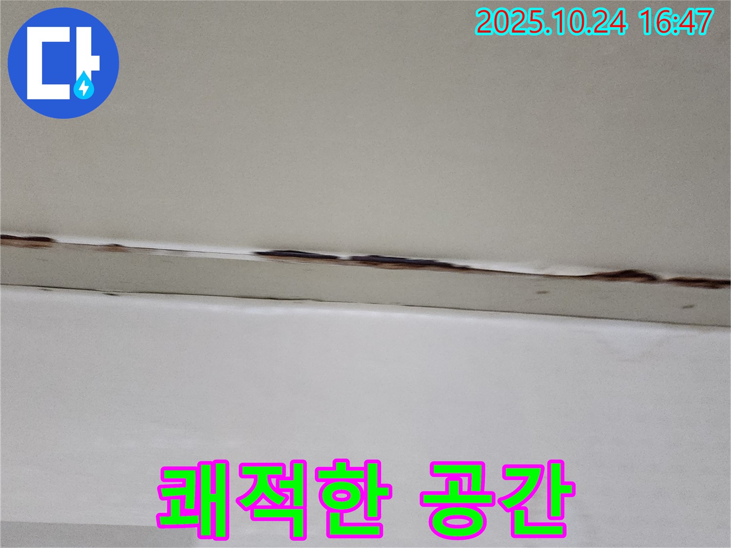 양주시 양주1동 누수 - 눅눅한 습기, 누수 해결로 쾌적한 공간으로 변신
