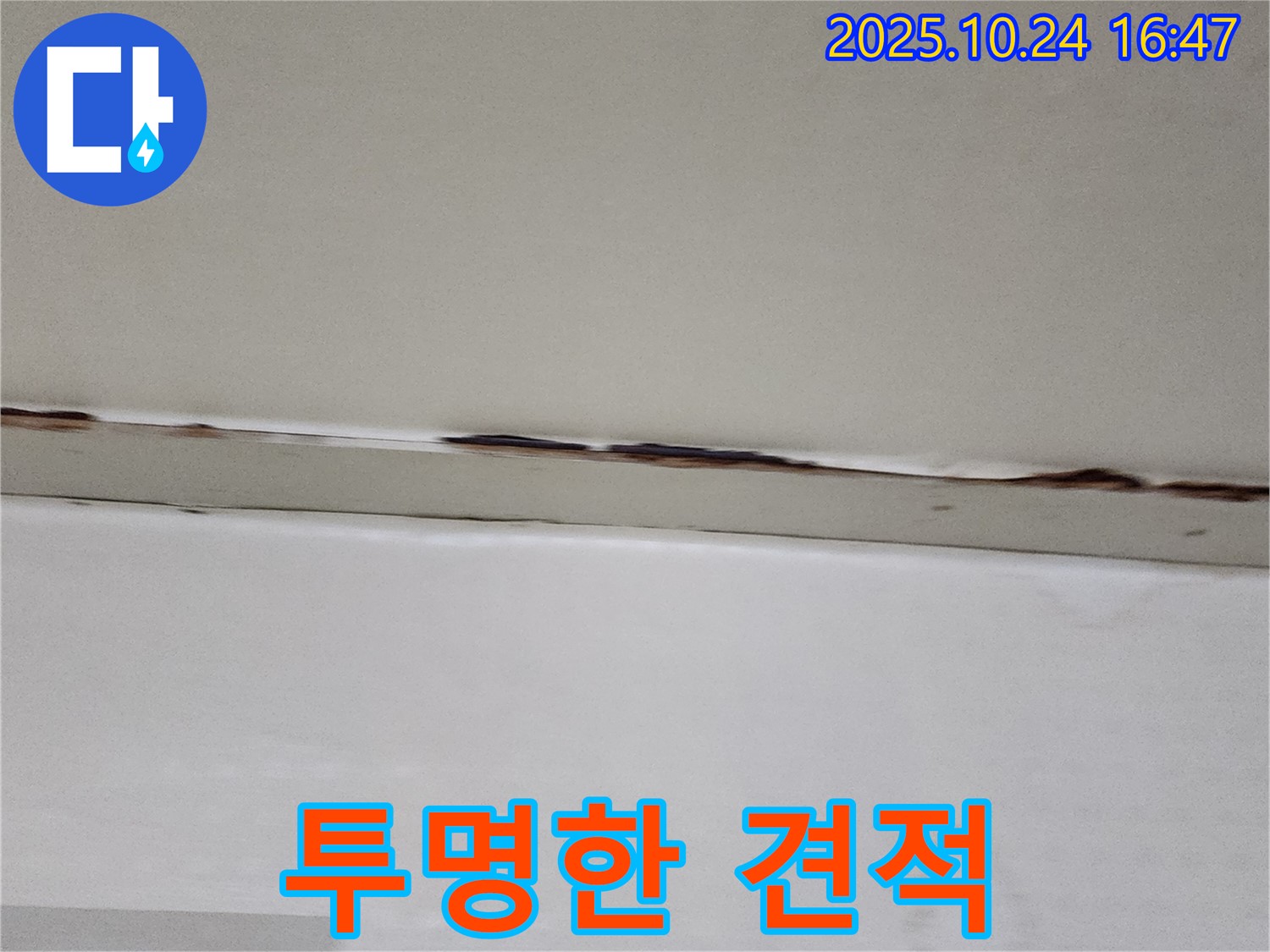 양주시 양주1동 누수 - 합리적인 견적과 투명한 공사 과정