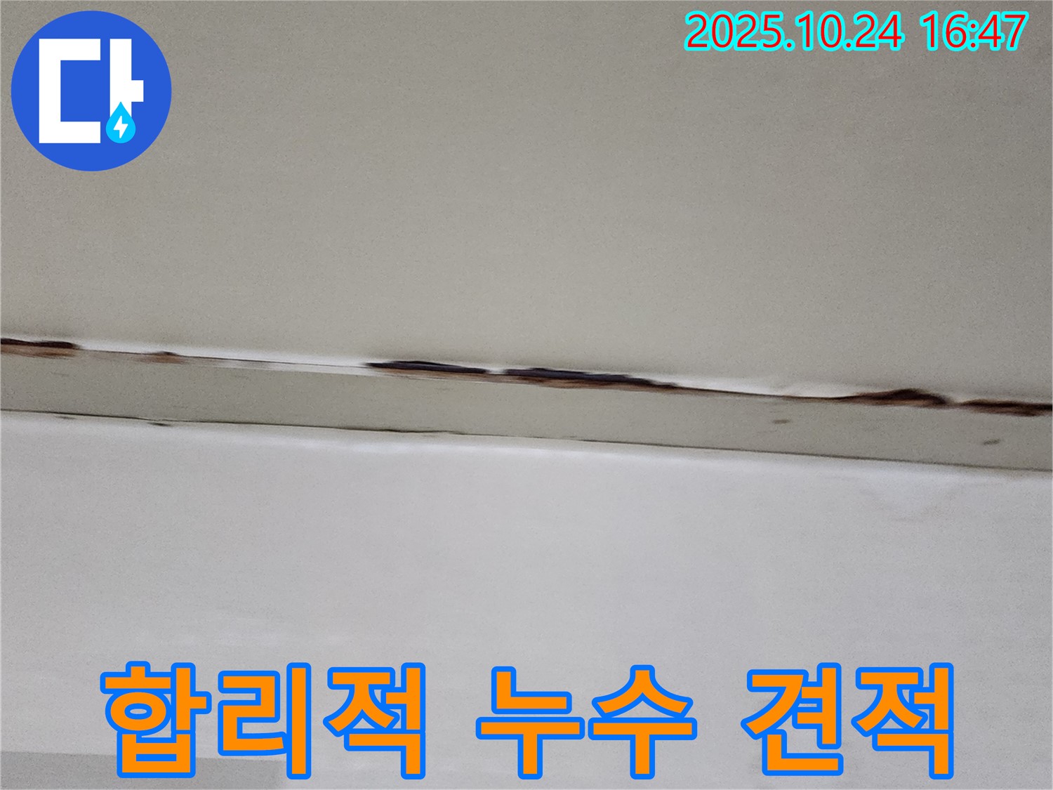 양주시 양주1동 누수 - 합리적인 누수 견적 제공