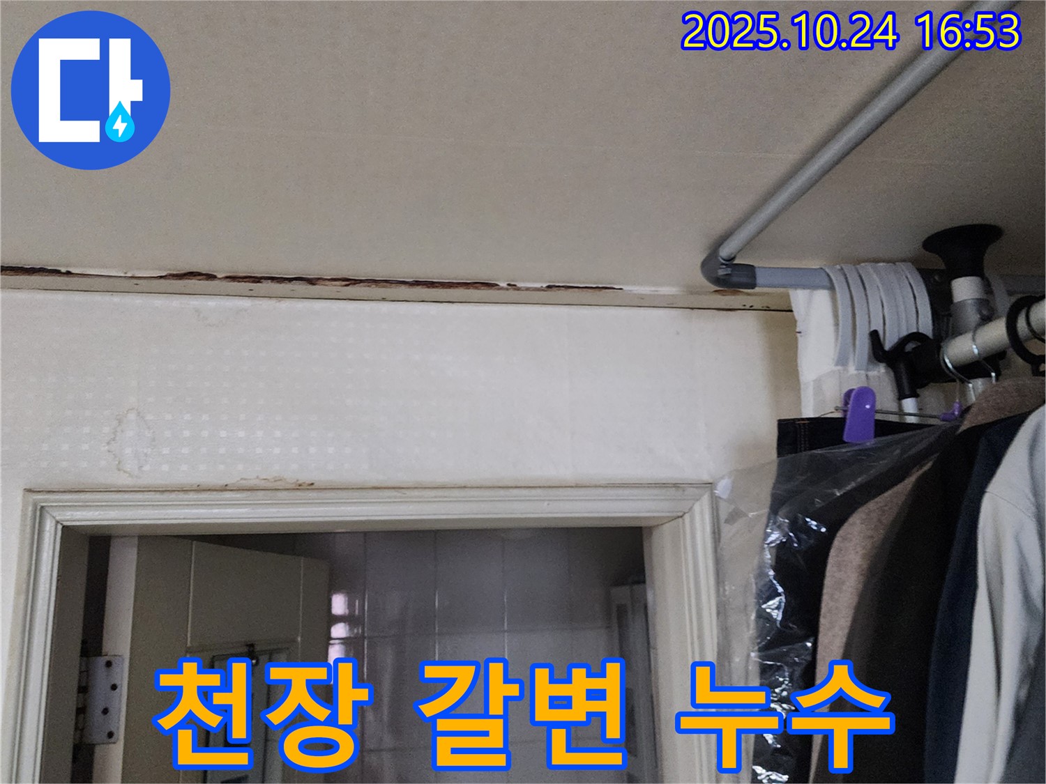 양주시 양주1동 - 천장 갈변 - 누수 초기 증상