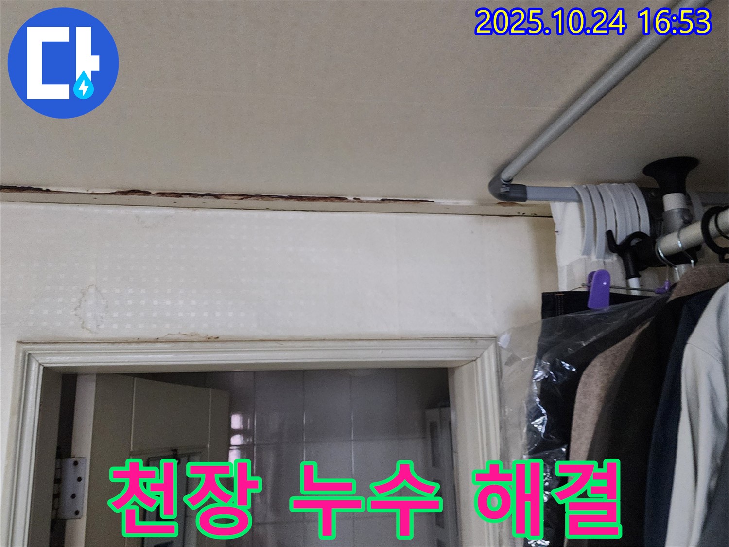 양주시 - 천장 누수 해결 - 완벽한 시공 약속