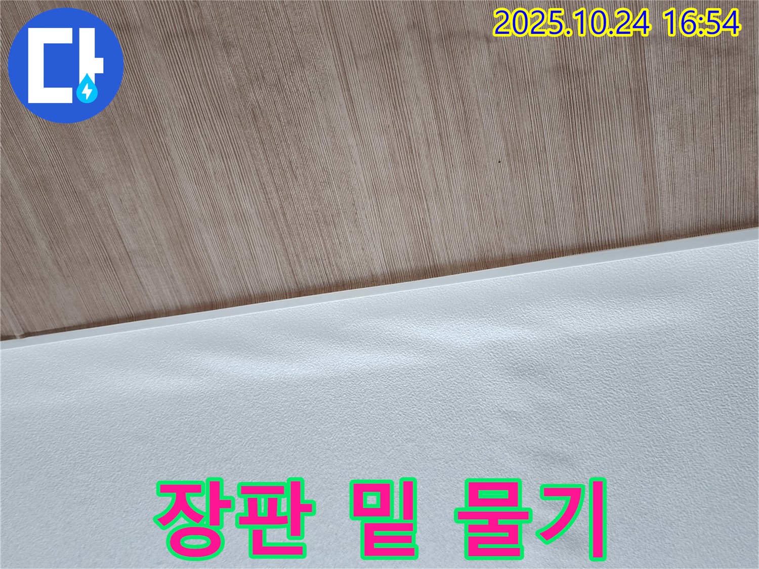 장판 밑 물기 - 장판 밑에 물기가 고여 있는 모습입니다.