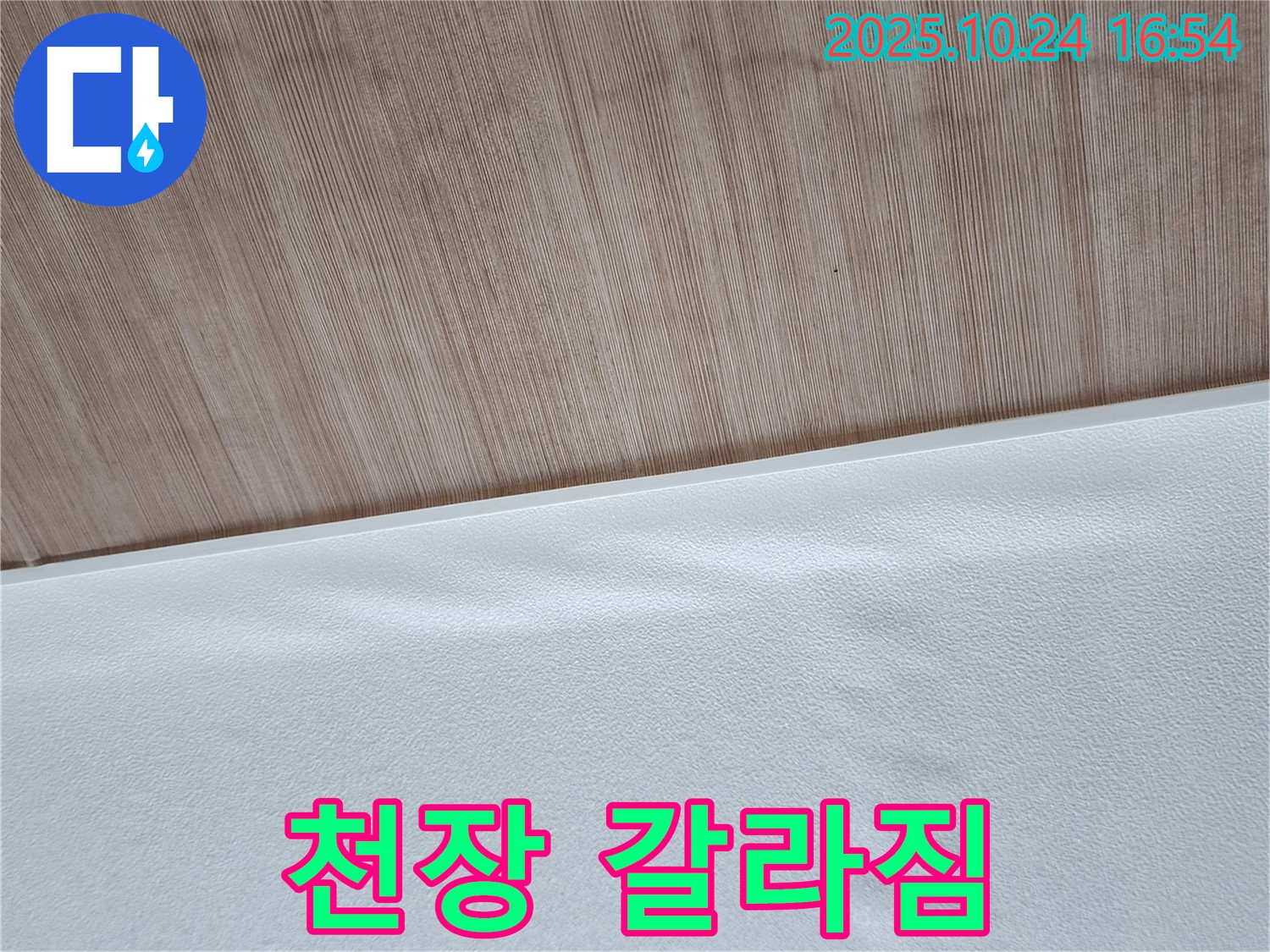 천장 갈라짐 - 천장에 금이 가고 갈라진 모습입니다.
