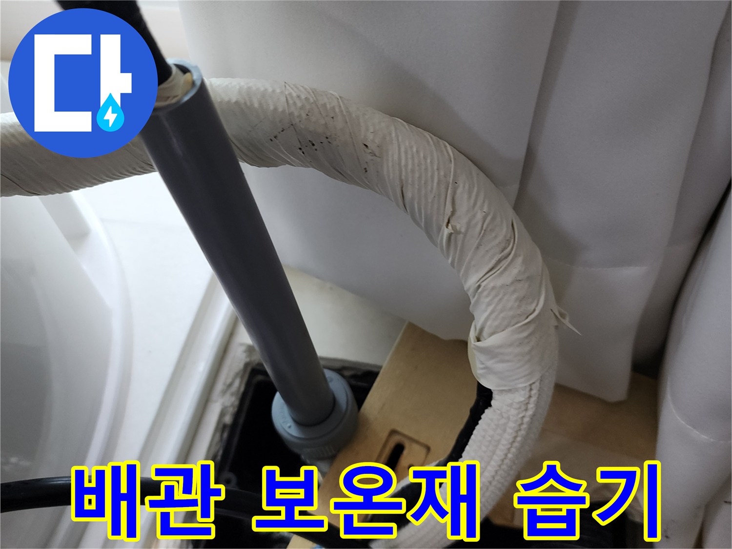 축축하게 젖어있는 배관의 외부 마감재 모습