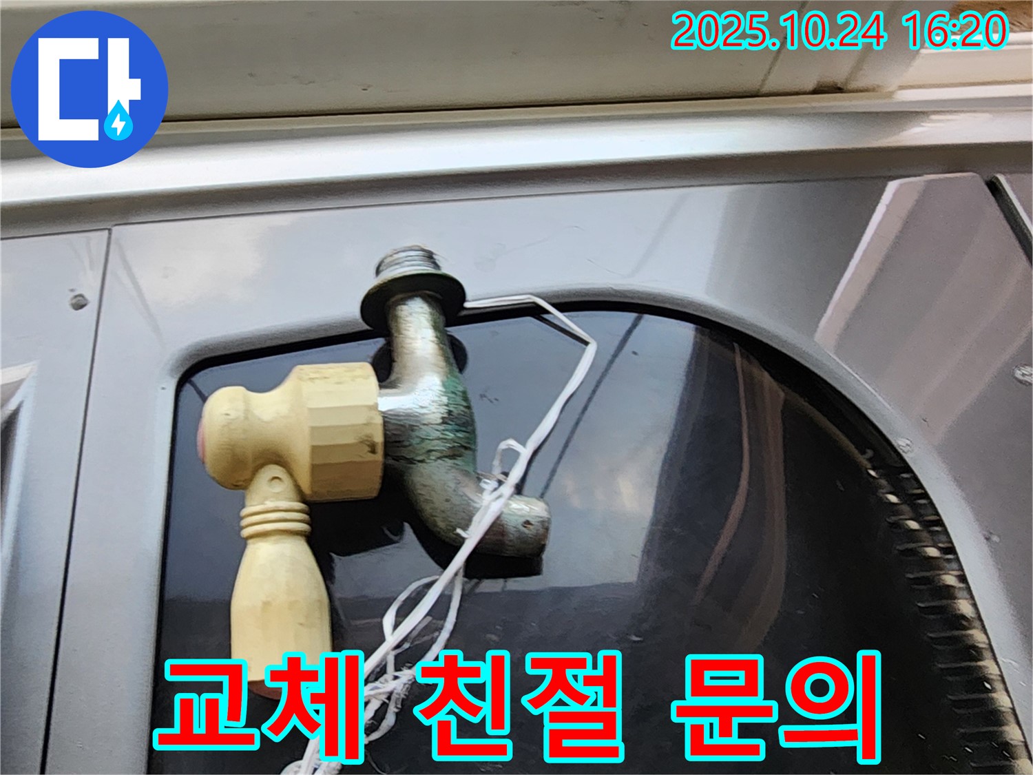 친절한 수도꼭지 교체 문의