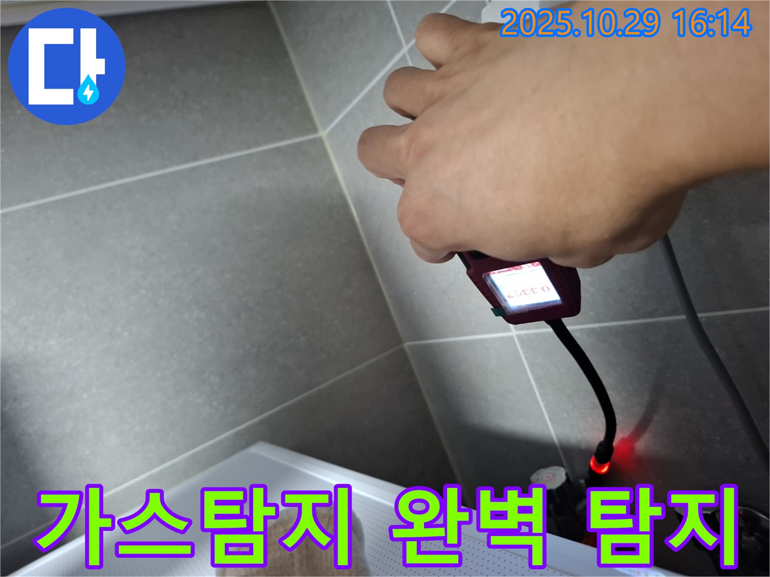 가스 탐지기를 이용한 완벽한 누수 탐지 과정 - 첨단 장비와 숙련된 기술로 숨겨진 누수까지 완벽하게 찾아냅니다.