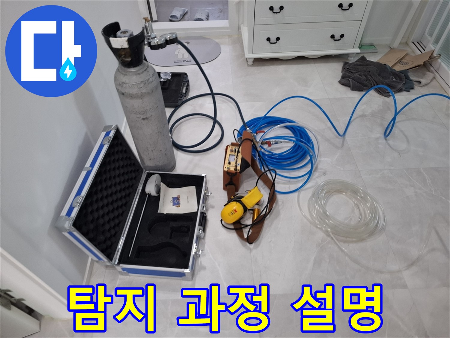 가스식 누수 탐지 과정 - 고객님께 탐지 과정을 꼼꼼하게 설명해 드립니다.