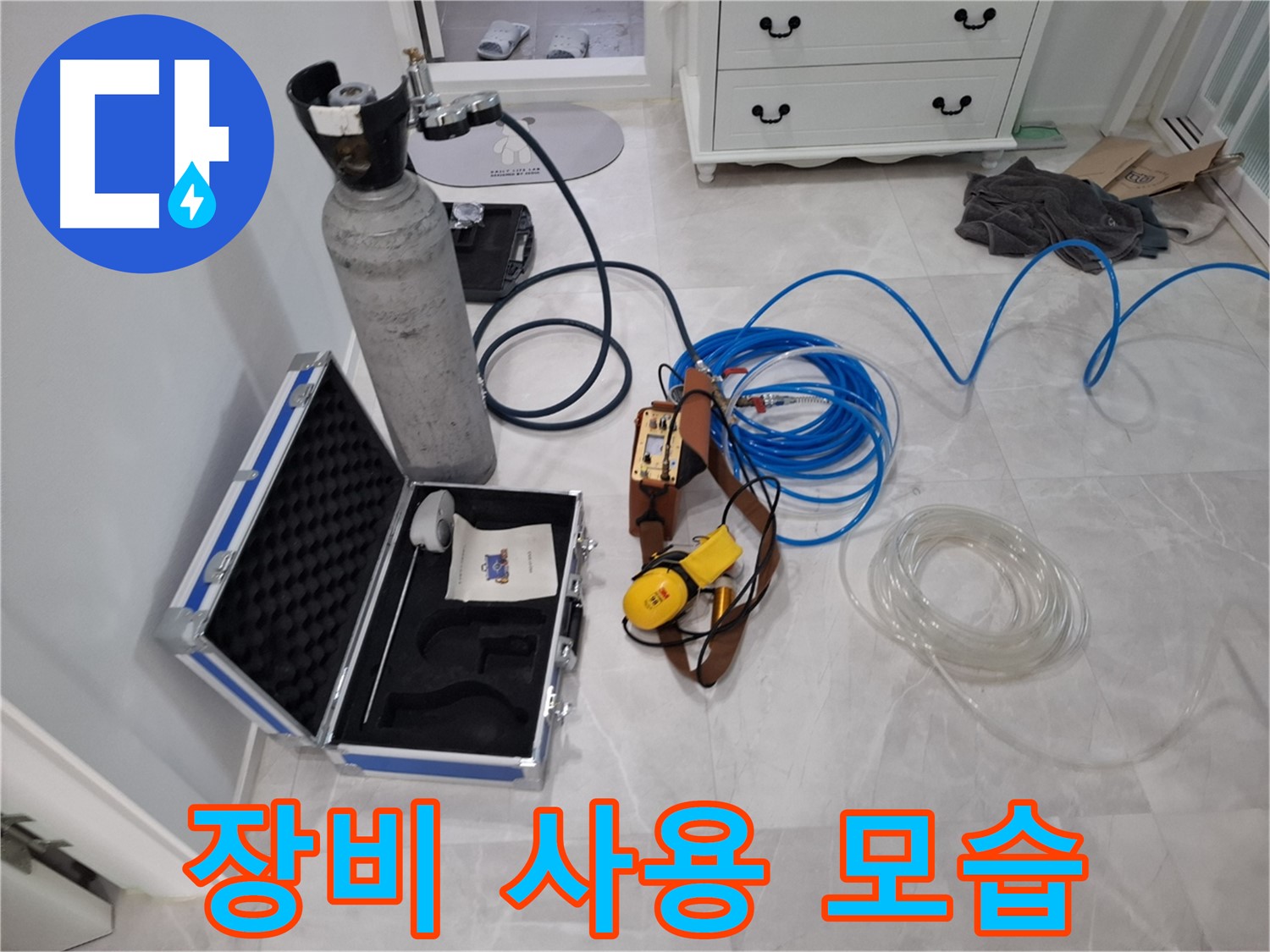 가스식 누수 탐지 장비 - 누수 탐지 장비 사용 모습을 공개합니다.