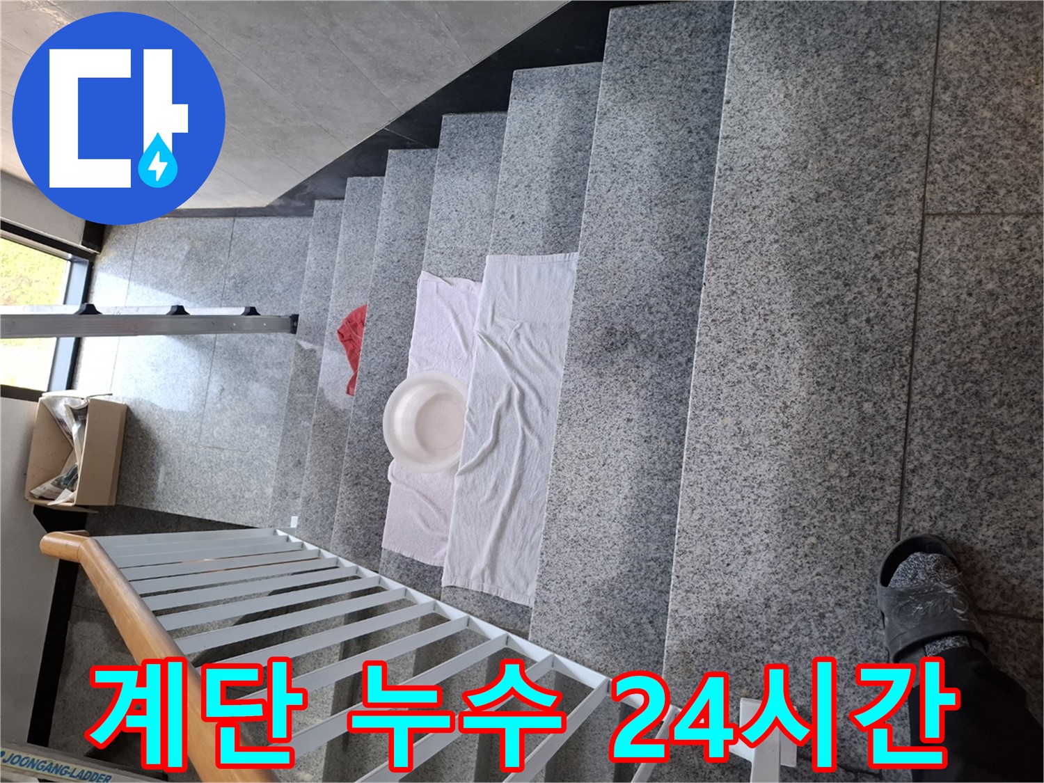 계단 누수 - 24시간 긴급 출동 서비스 준비