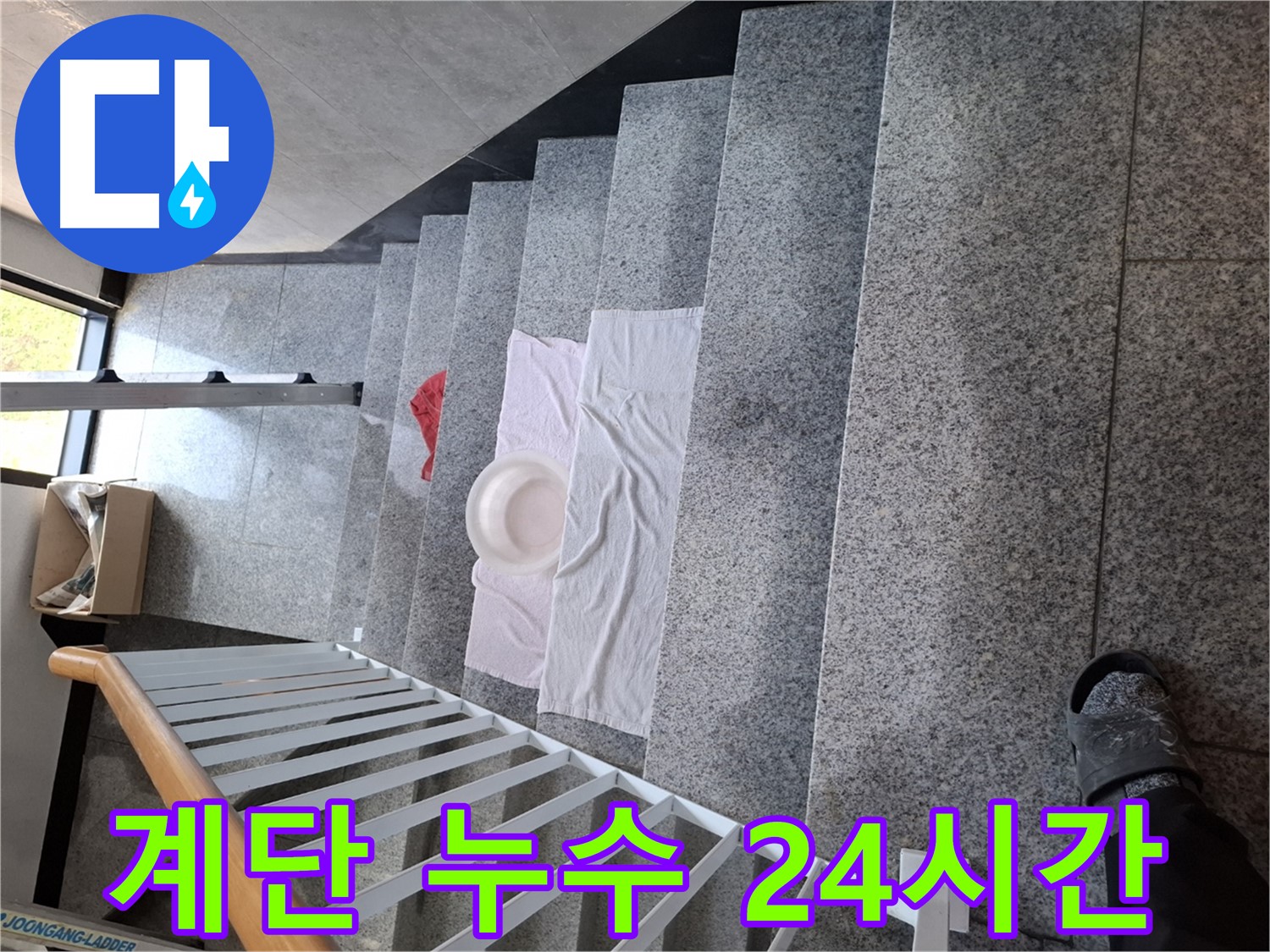 계단 누수 - 24시간 긴급 출동 서비스 준비