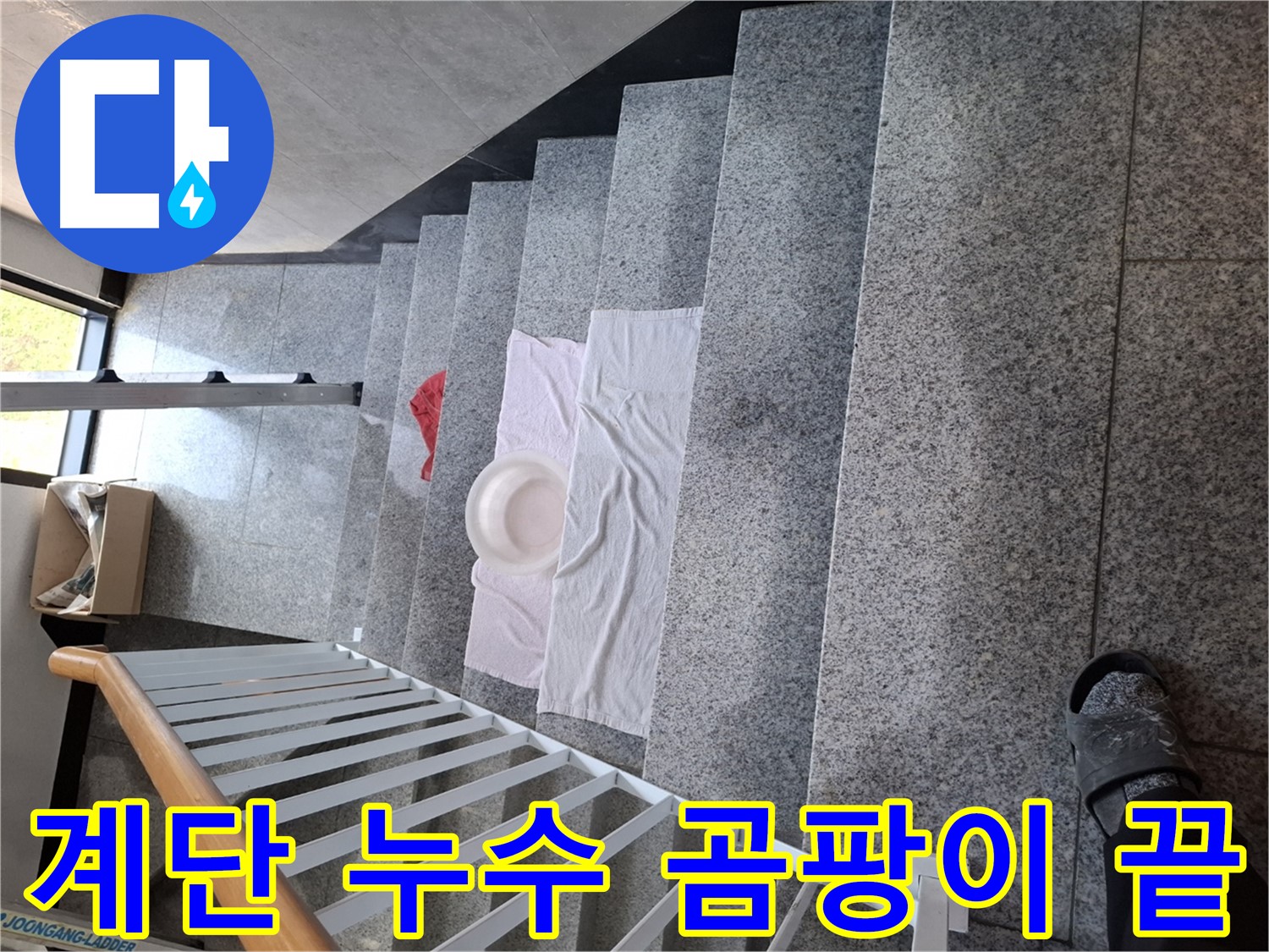 계단 누수 - 곰팡이 걱정 없는 쾌적한 환경