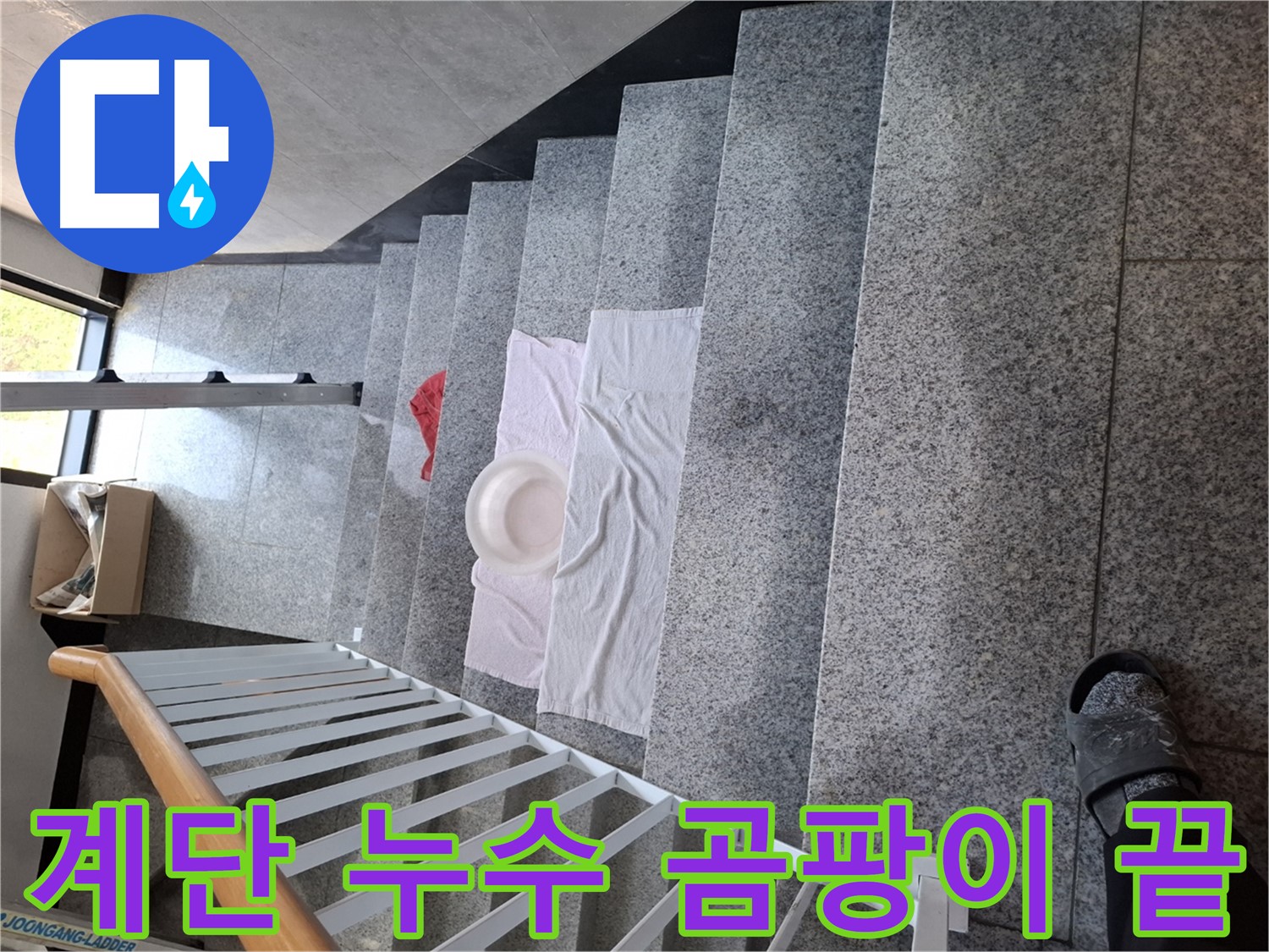 계단 누수 - 곰팡이 걱정 없는 쾌적한 환경