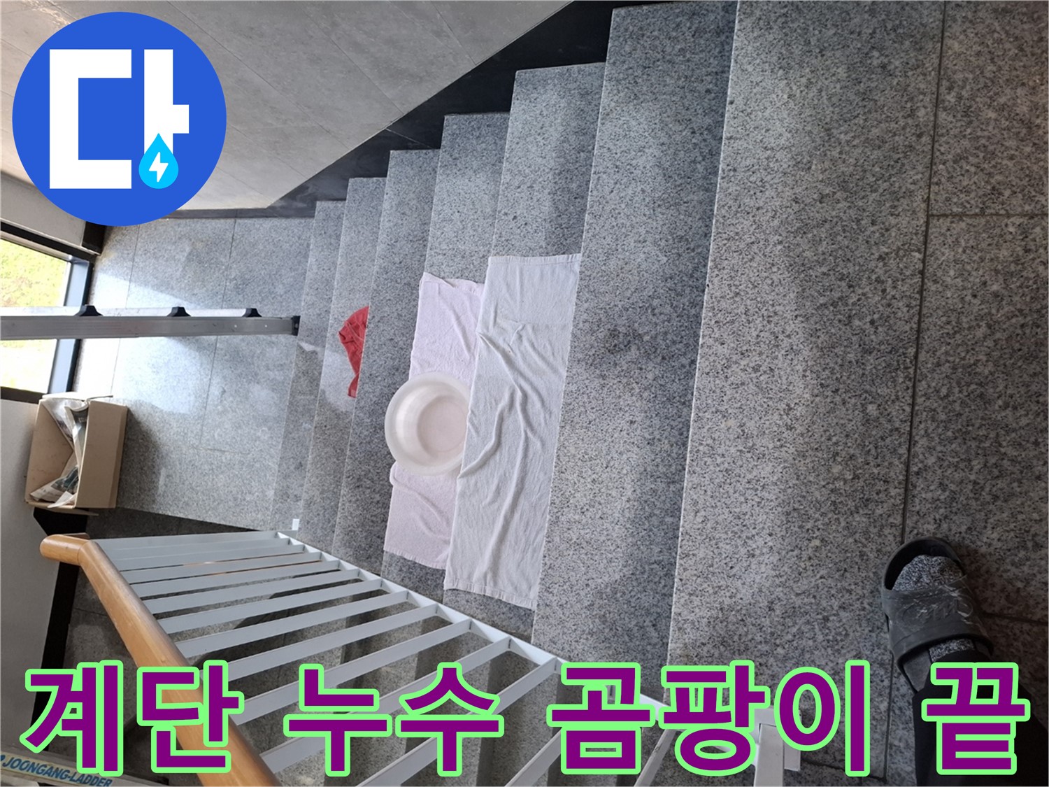 계단 누수 - 곰팡이 걱정 없는 쾌적한 환경