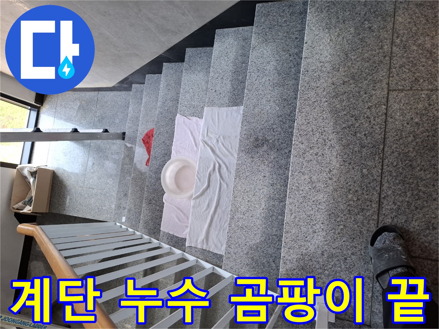 계단 누수 - 곰팡이 걱정 없는 쾌적한 환경