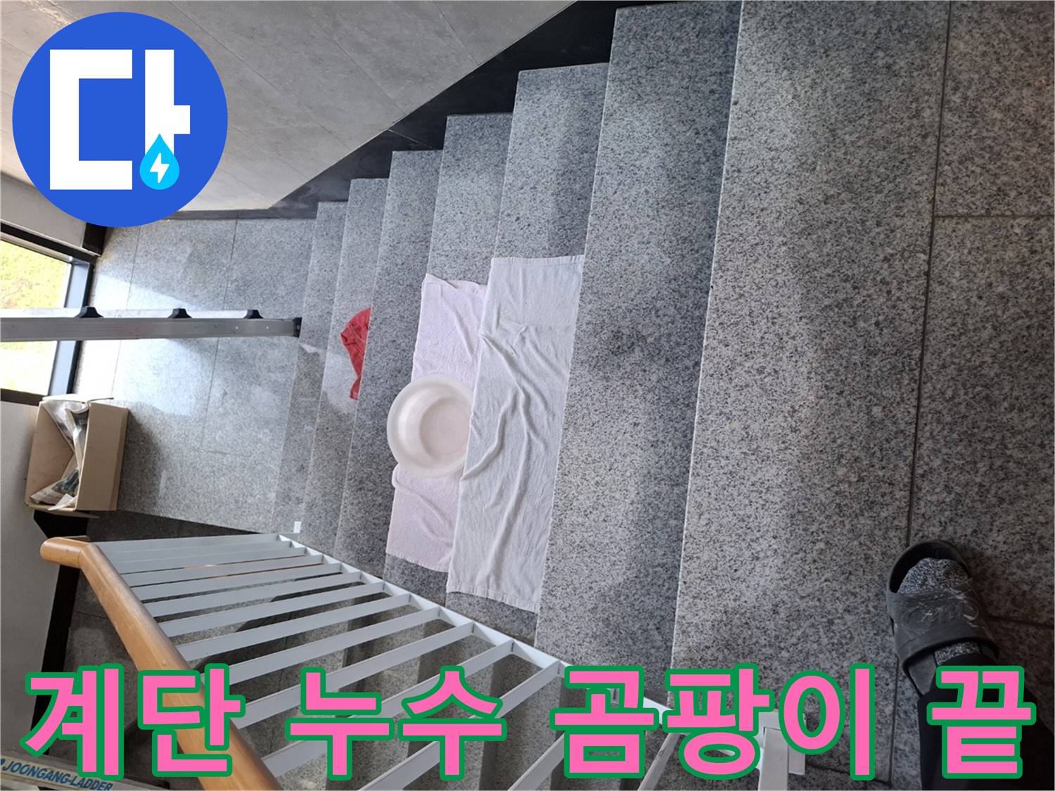 계단 누수 - 곰팡이 걱정 없는 쾌적한 환경