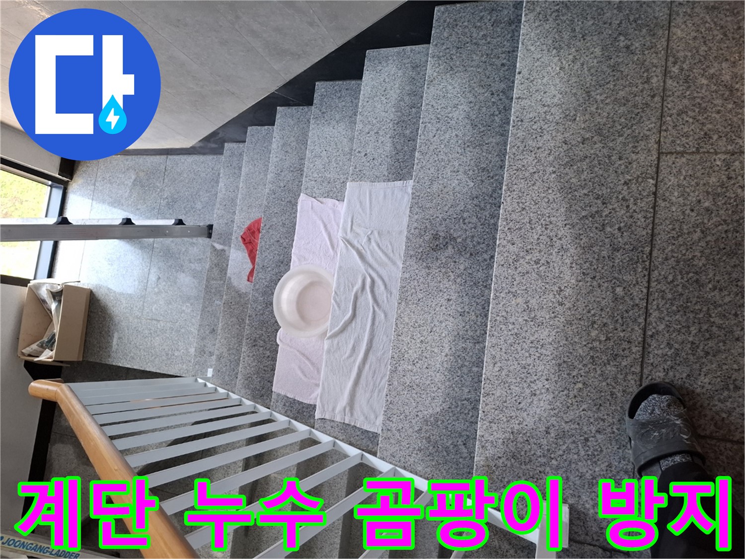 계단 누수 - 곰팡이 걱정 없는 쾌적한 환경 조성