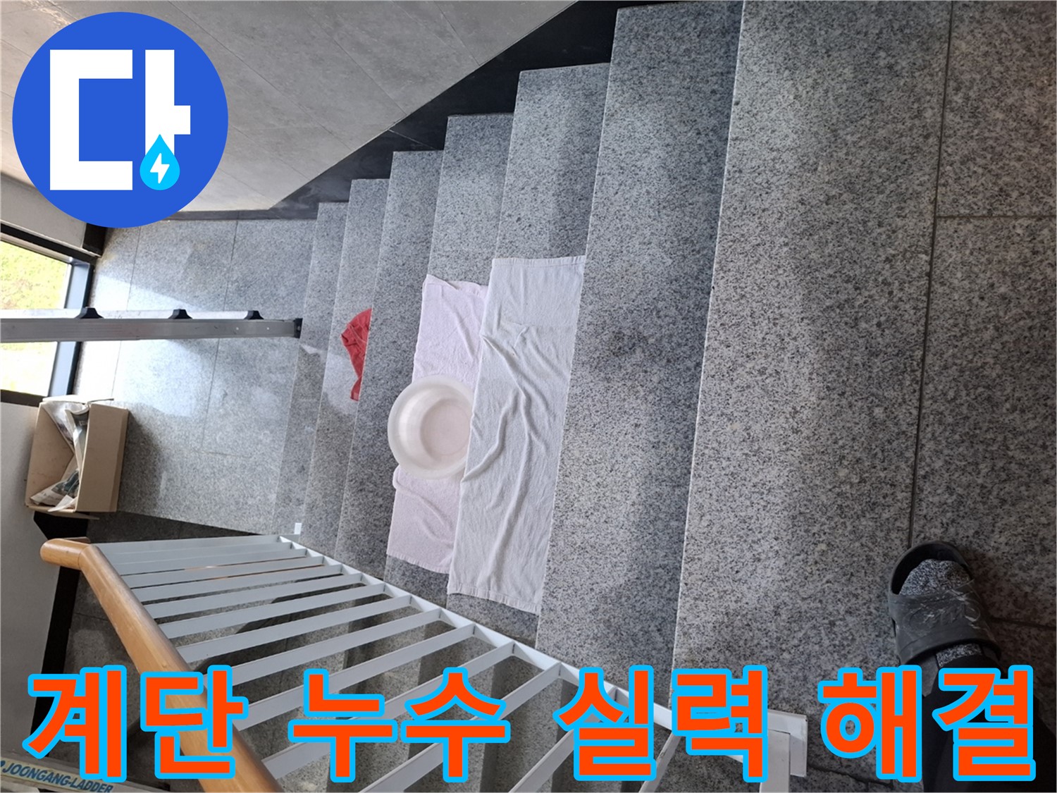 계단 누수 문제 - 확실한 실력으로 완벽 해결