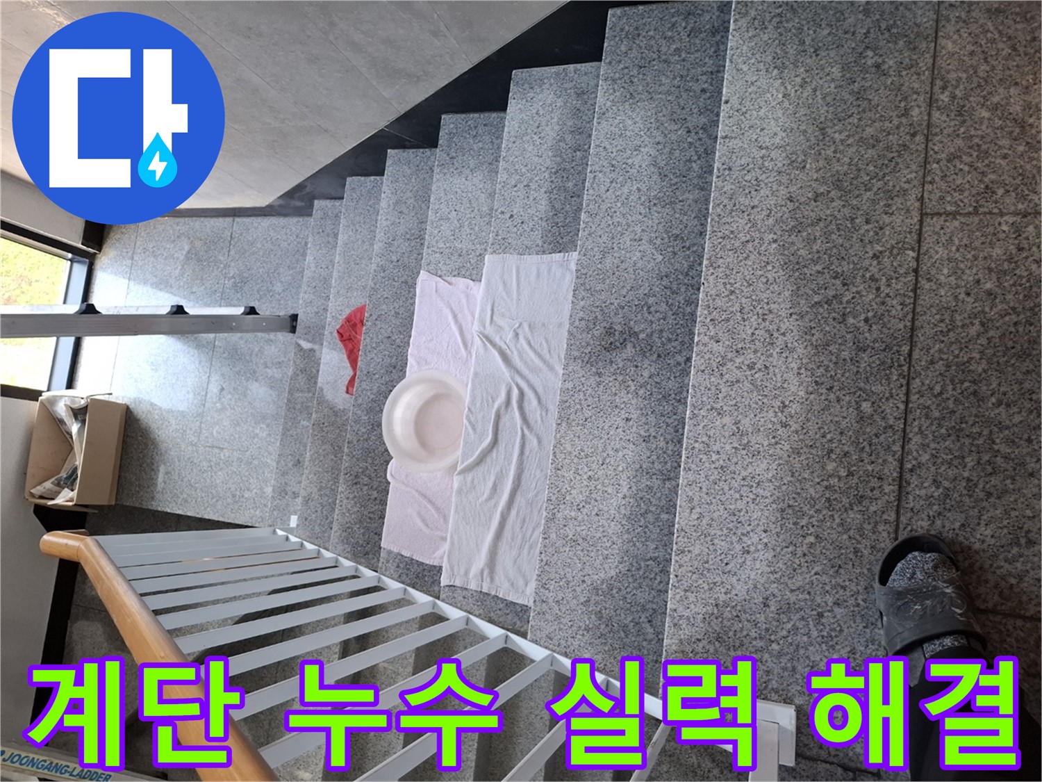 계단 누수 문제 - 확실한 실력으로 완벽 해결