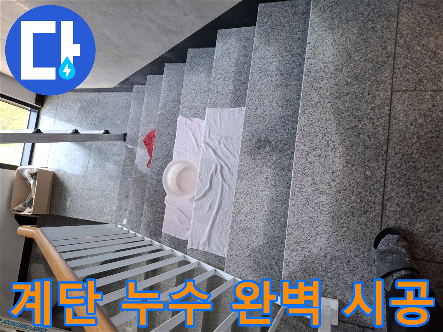 계단 누수 해결 - 완벽 시공, 고객 만족 약속