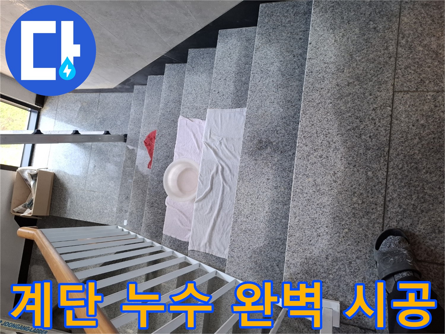 계단 누수 해결 - 완벽 시공, 재발 방지
