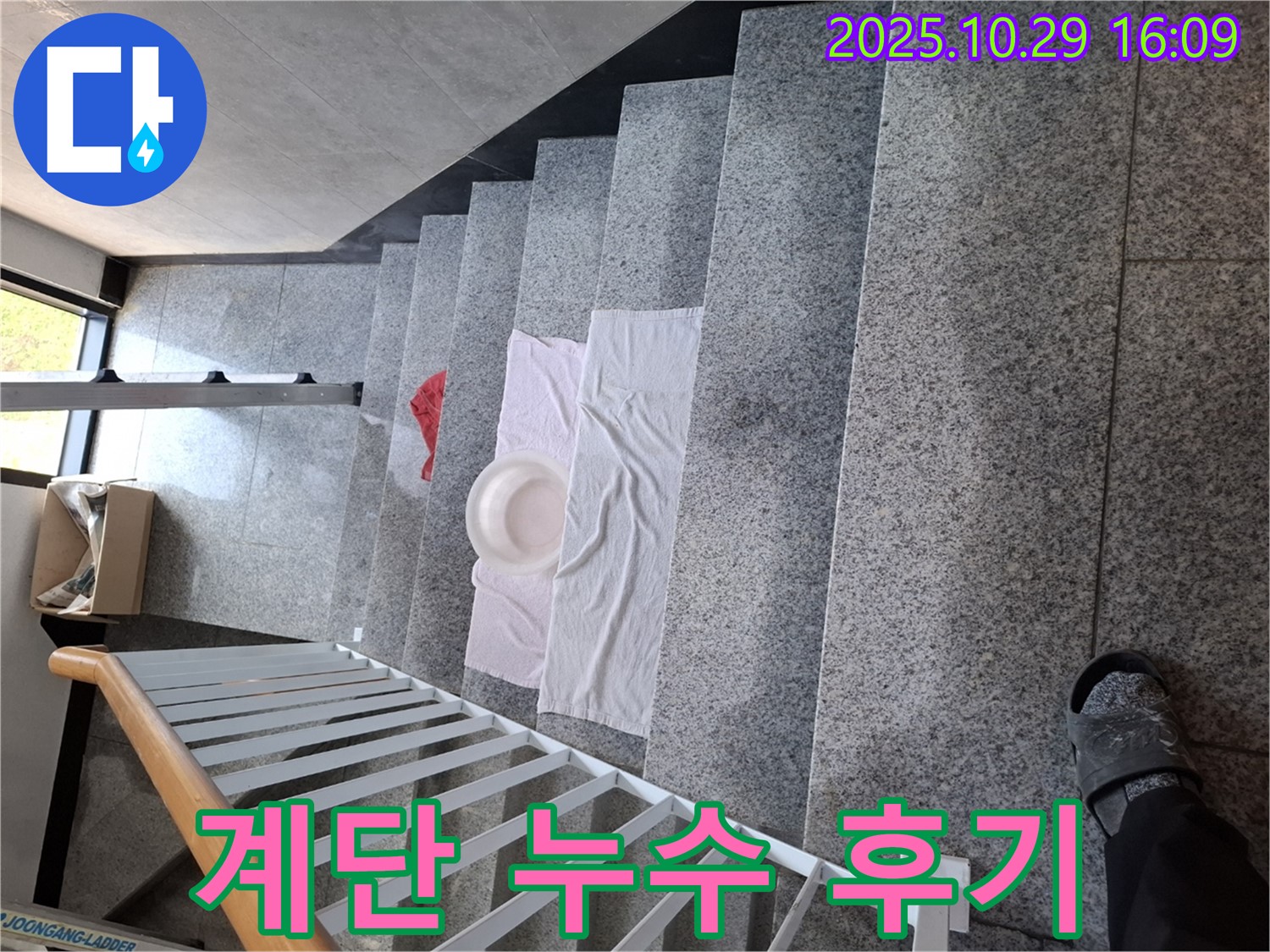 계단 누수 해결 후 만족스러운 고객 후기 - 고객 만족을 최우선으로 생각합니다.