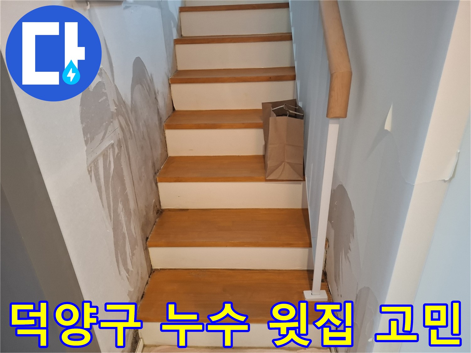 계단 옆 벽 젖음 - 윗집과 함께 고민