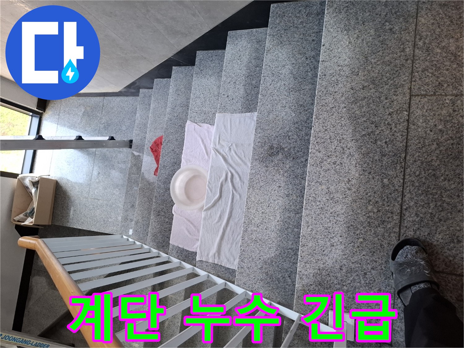 계단 위 수건과 대야 - 긴급 누수 상황, 빠른 조치