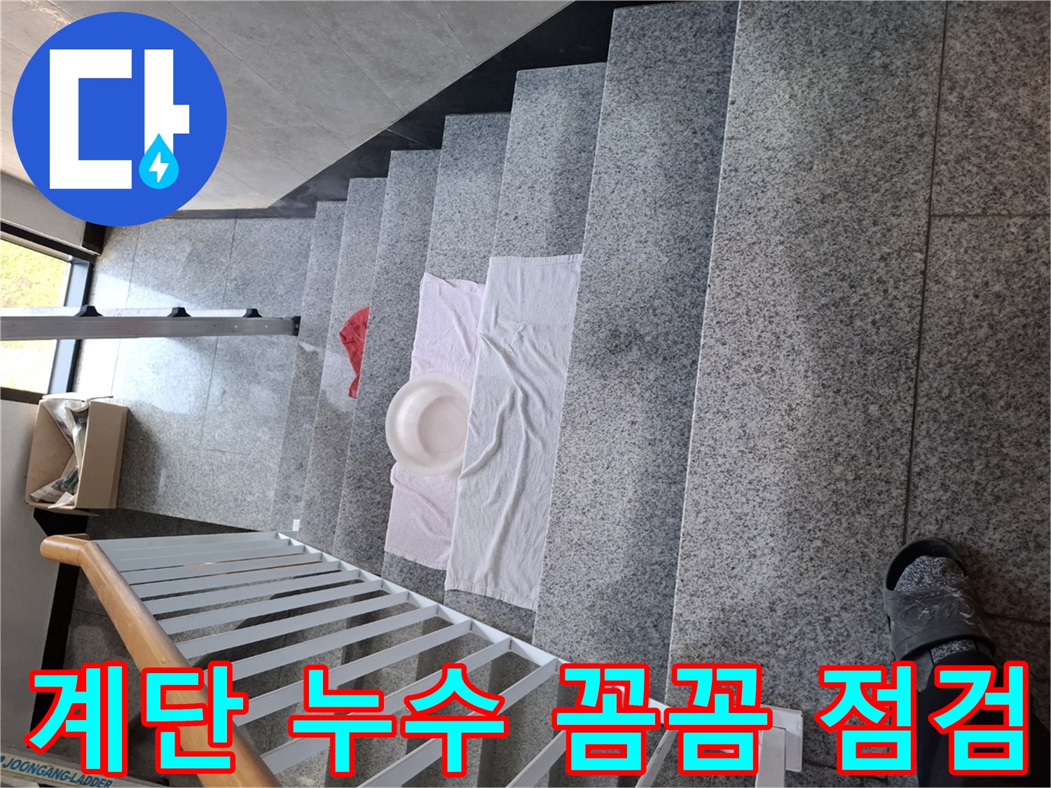 계단 위 수건과 대야 - 꼼꼼한 점검, 원인 파악